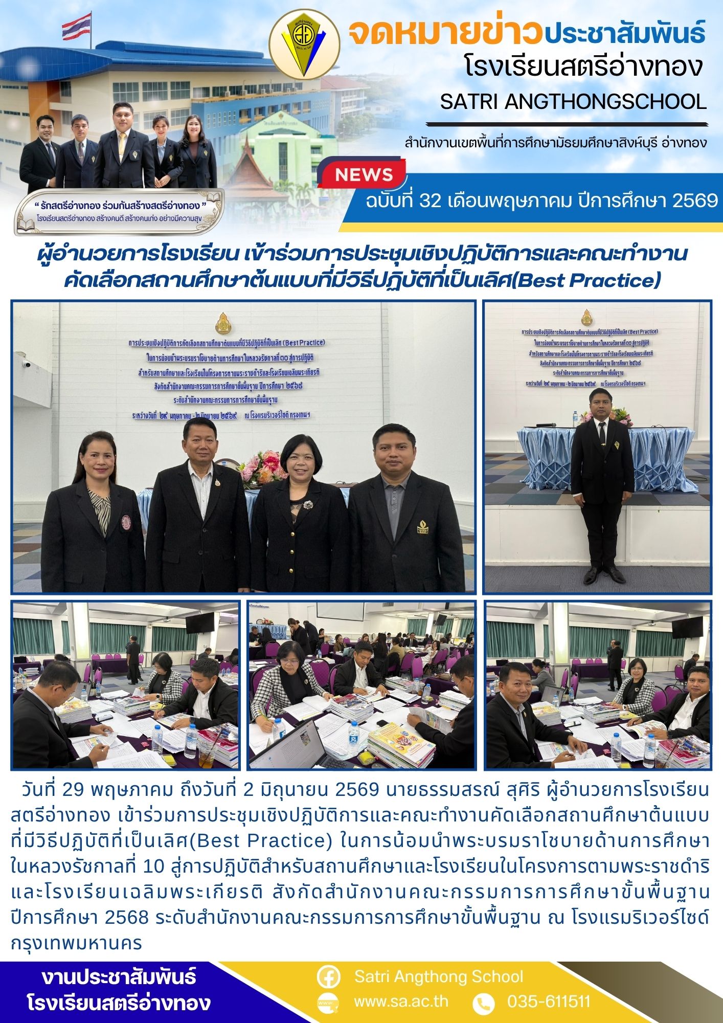 ฉบับที่ 32 เดือนพฤษภาคม ปีการศึกษา 2569 ผู้อำนวยการโรงเรียน เข้าร่วมการประชุมเชิงปฏิบัติการและคณะทำงาน คัดเลือกสถานศึกษาต้นแบบที่มีวิธีปฏิบัติที่เป็นเลิศ(Best Practice)